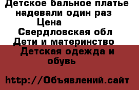 Детское бальное платье надевали один раз › Цена ­ 3 000 - Свердловская обл. Дети и материнство » Детская одежда и обувь   